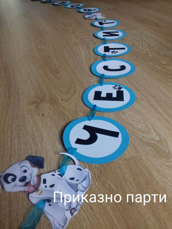 Банер 101 Далматинци за детски рожден ден в бяло, черно и синьо