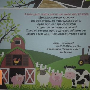 Покани Ферма за детски рожден ден