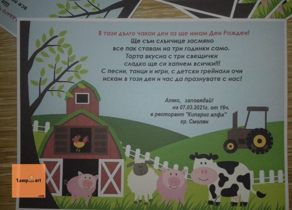 Покани Ферма за детски рожден ден