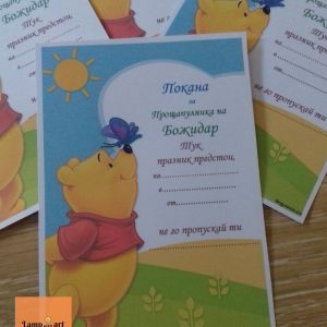 Покани Мечо Пух за детски рожден ден