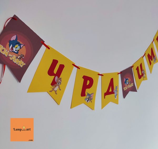 Надпис Том и Джери за детски рожден ден в червено и жълто