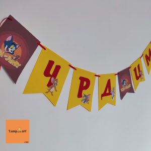 Надпис Том и Джери за детски рожден ден в червено и жълто