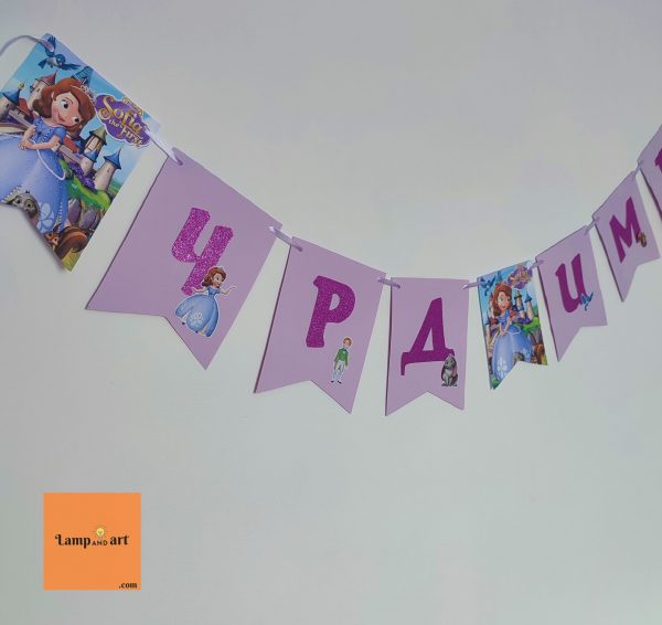Надпис Принцеса София за детски рожден ден